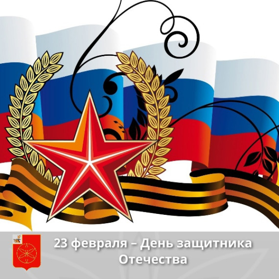 23 февраля - День защитника Отечества.