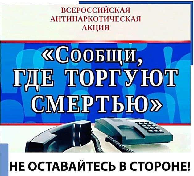 Акция "Сообщи, где торгуют смертью".