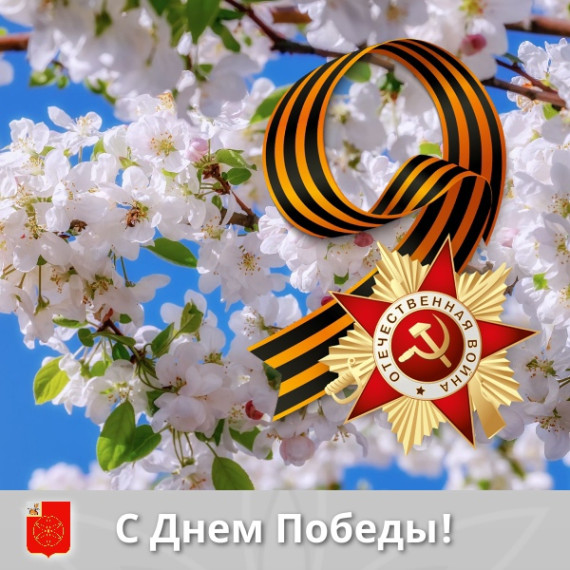 С Днем Победы!.