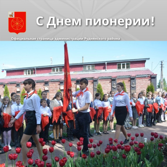 День пионерии.