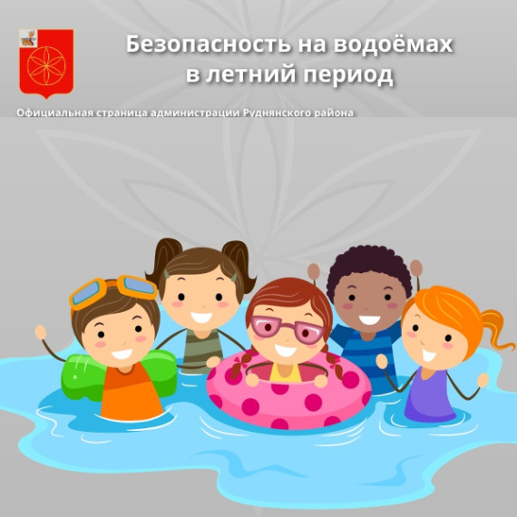 Безопасность на водоемах в летний период..