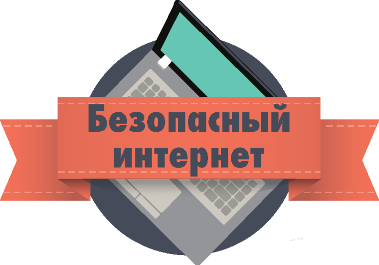 Информация о безопасном поведении несовершеннолетних в информационно-коммуникационной сети «Интернет».
